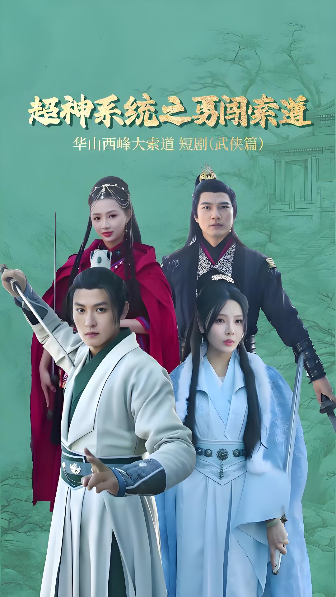 《超神系统之勇闯索道》完整版在线观看