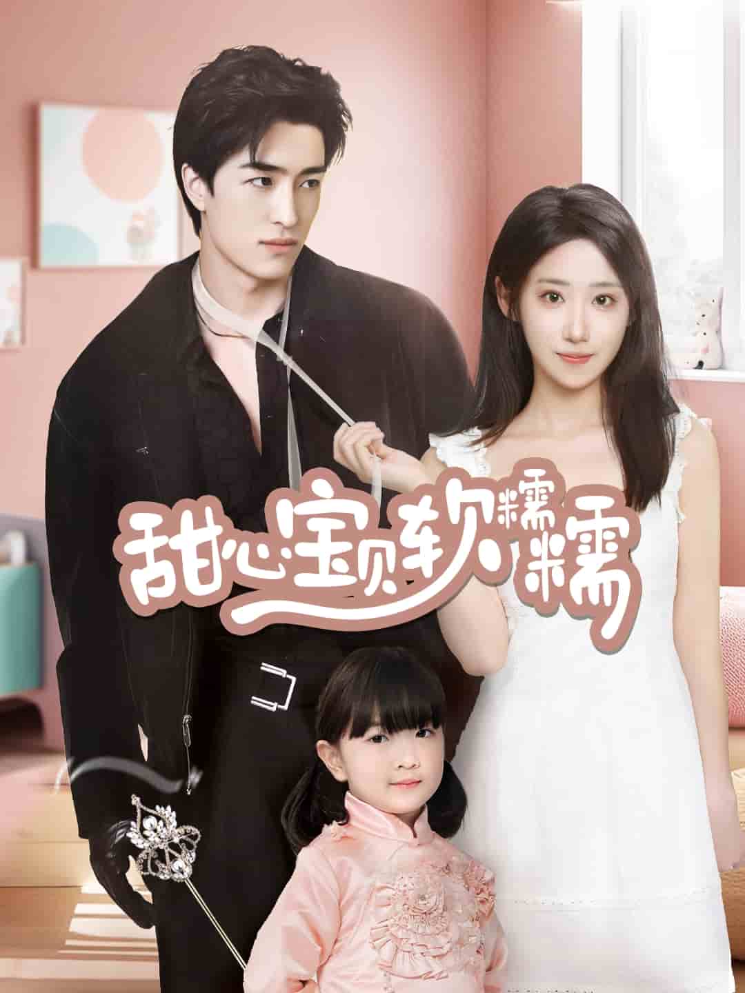 《甜心宝贝软糯糯》完整版在线观看