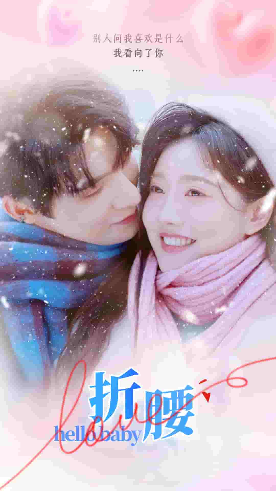 《折腰2024》完整版在线观看