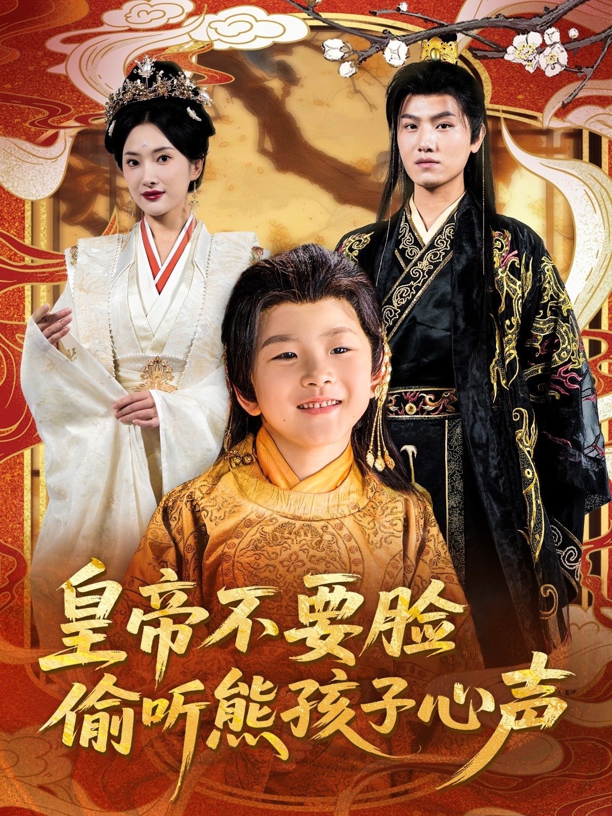 《皇帝不要脸偷听熊孩子心声》完整版在线观看