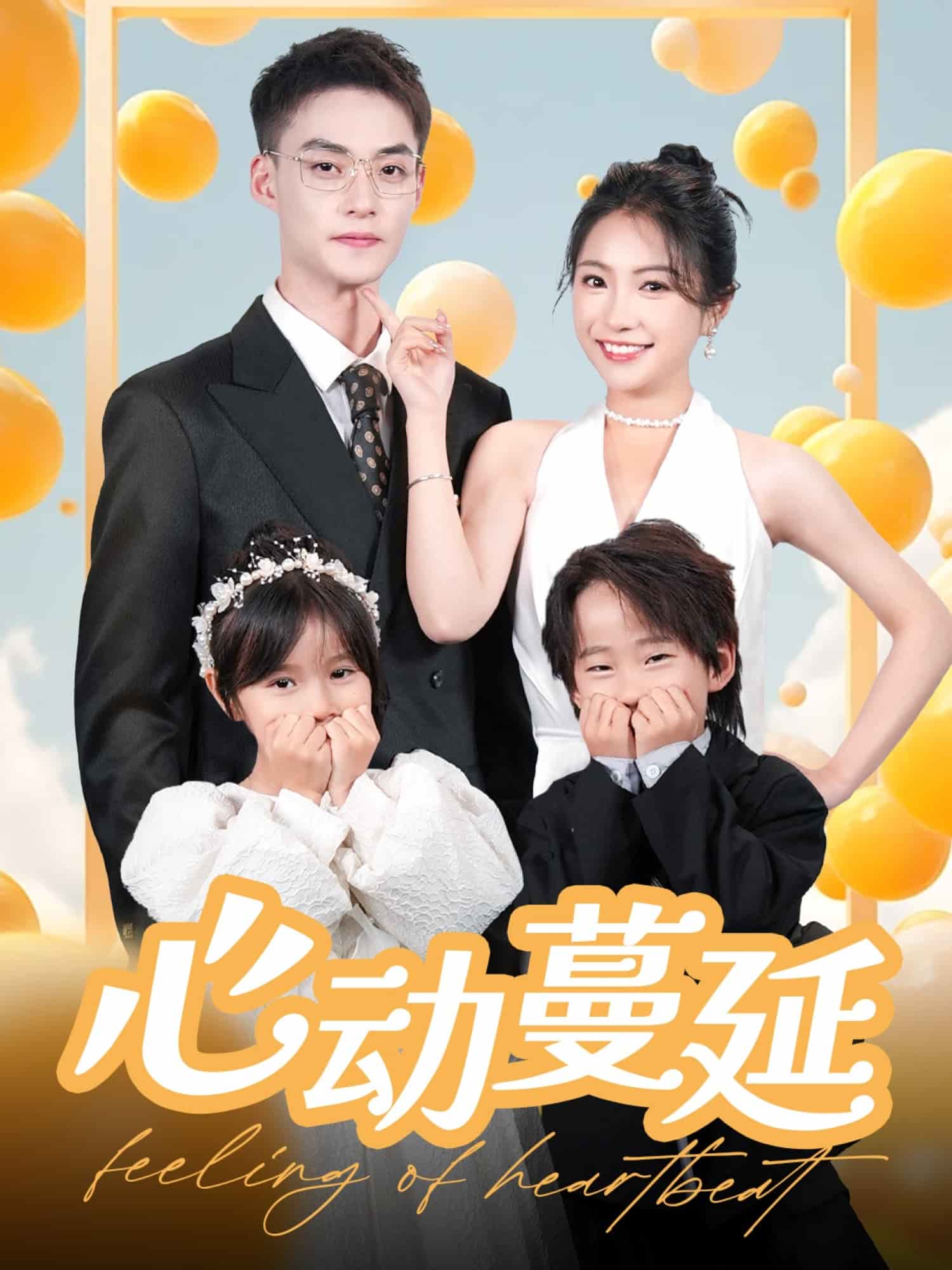 《心动蔓延》完整版在线观看