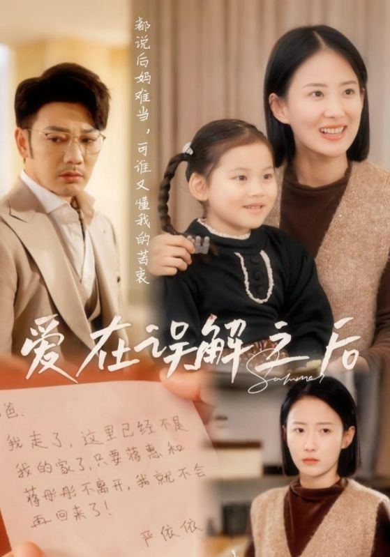 《爱在误解之后》完整版在线观看