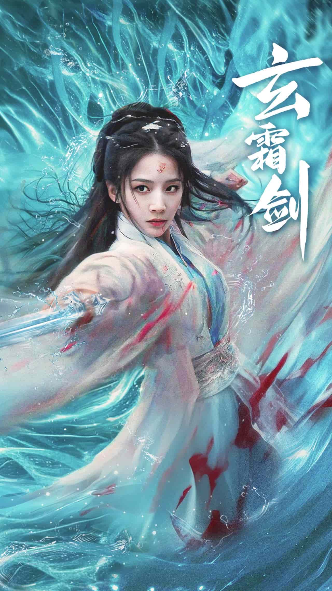 《玄霜剑》完整版在线观看