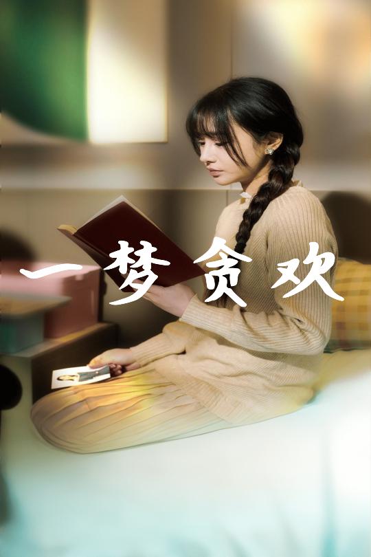 《一梦贪欢》完整版在线观看