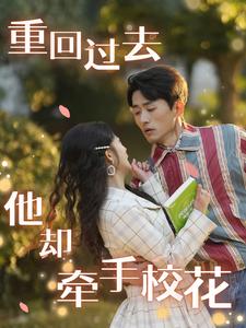 《重回过去他却牵手校花》完整版在线观看