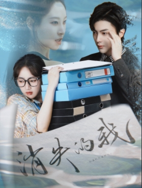 《消失的我》完整版在线观看