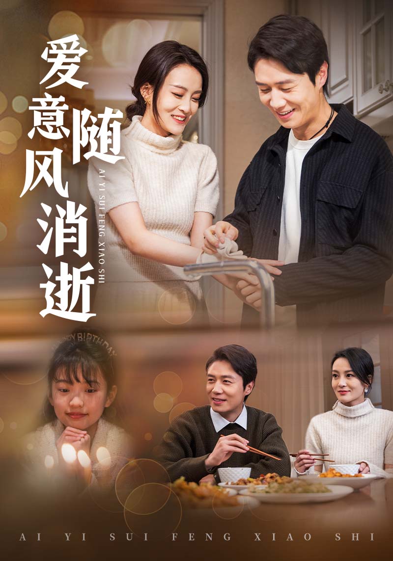 《爱意随风消逝》完整版在线观看