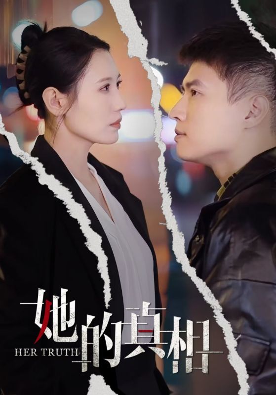 《她的真相》完整版在线观看