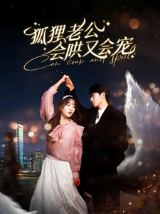 《狐狸老公会哄又会宠》完整版在线观看
