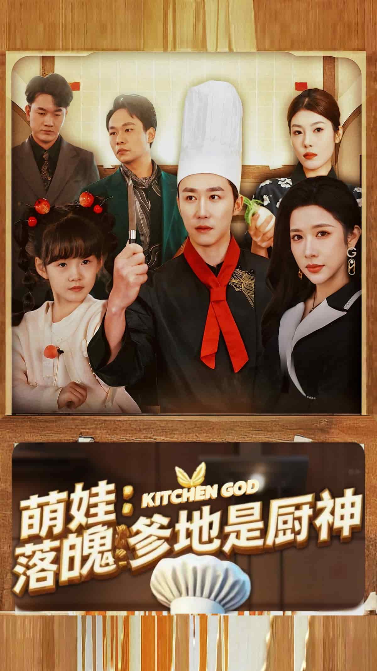 《萌娃落魄爹地是厨神》完整版在线观看