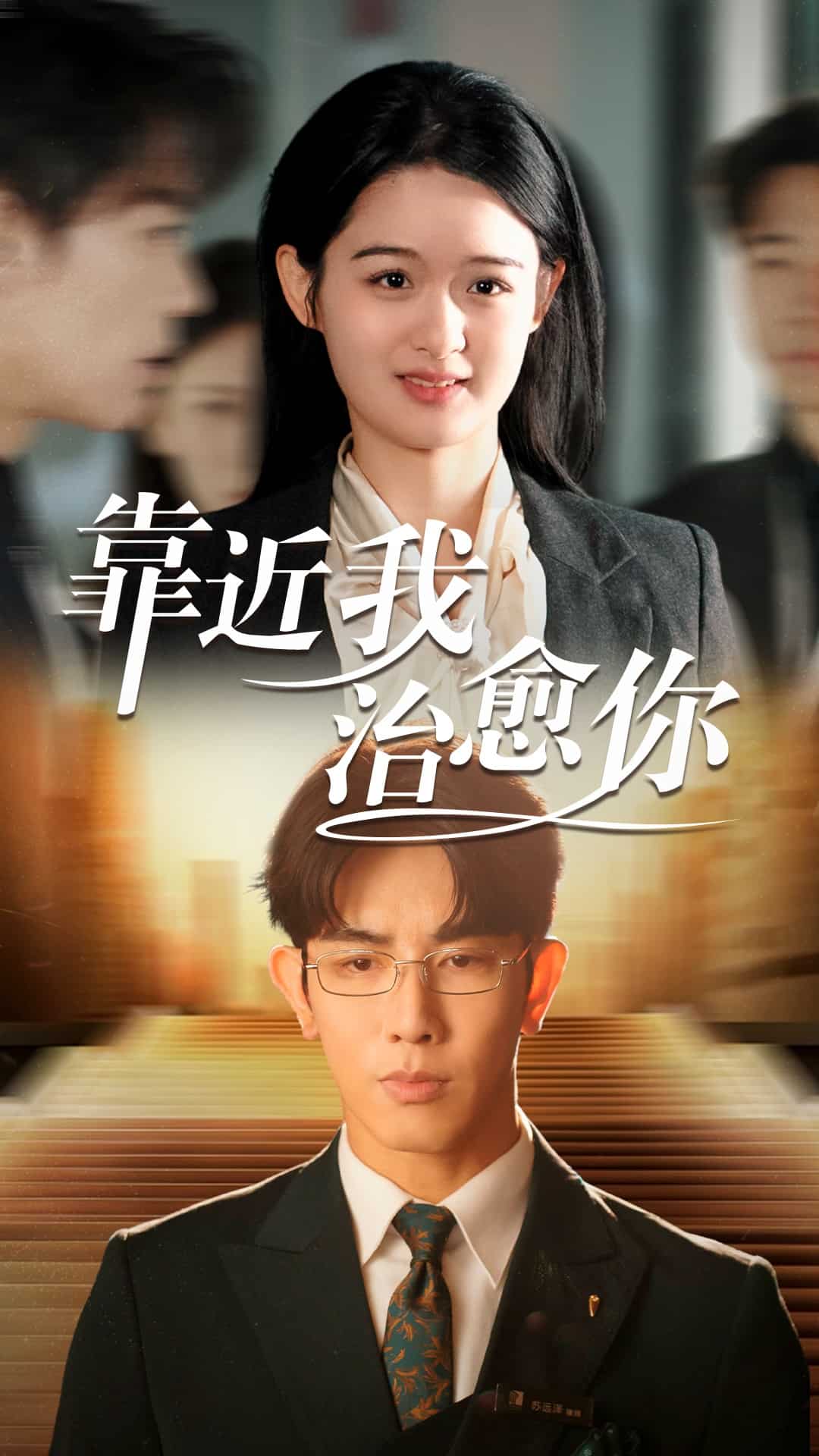 《靠近我治愈你》完整版在线观看