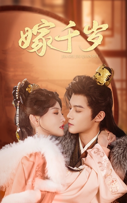 《嫁千岁》完整版在线观看