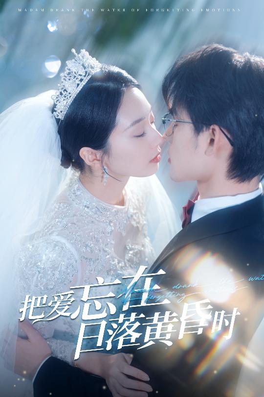 《把爱忘在日落黄昏时》完整版在线观看