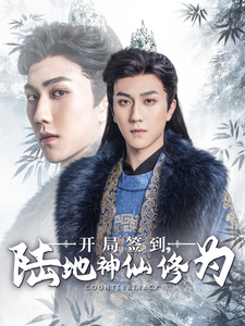 《开局签到陆地神仙修为》完整版在线观看