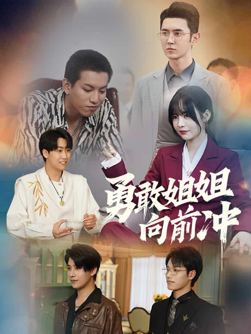 《勇敢姐姐向前冲》完整版在线观看