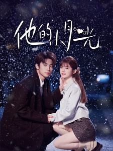 《他的小月光》完整版在线观看