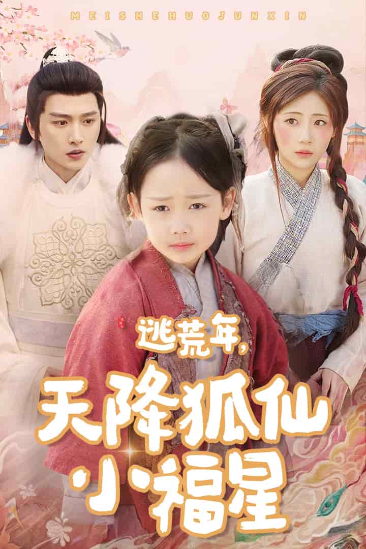 《逃荒年天降狐仙小福星》完整版在线观看