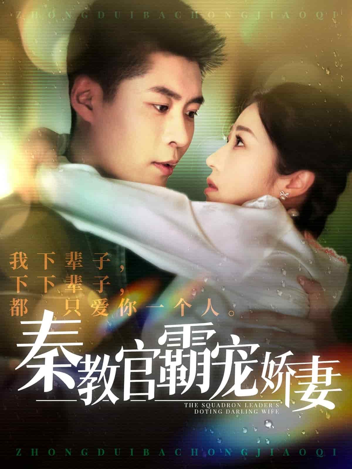 《秦教官霸宠娇妻》完整版在线观看