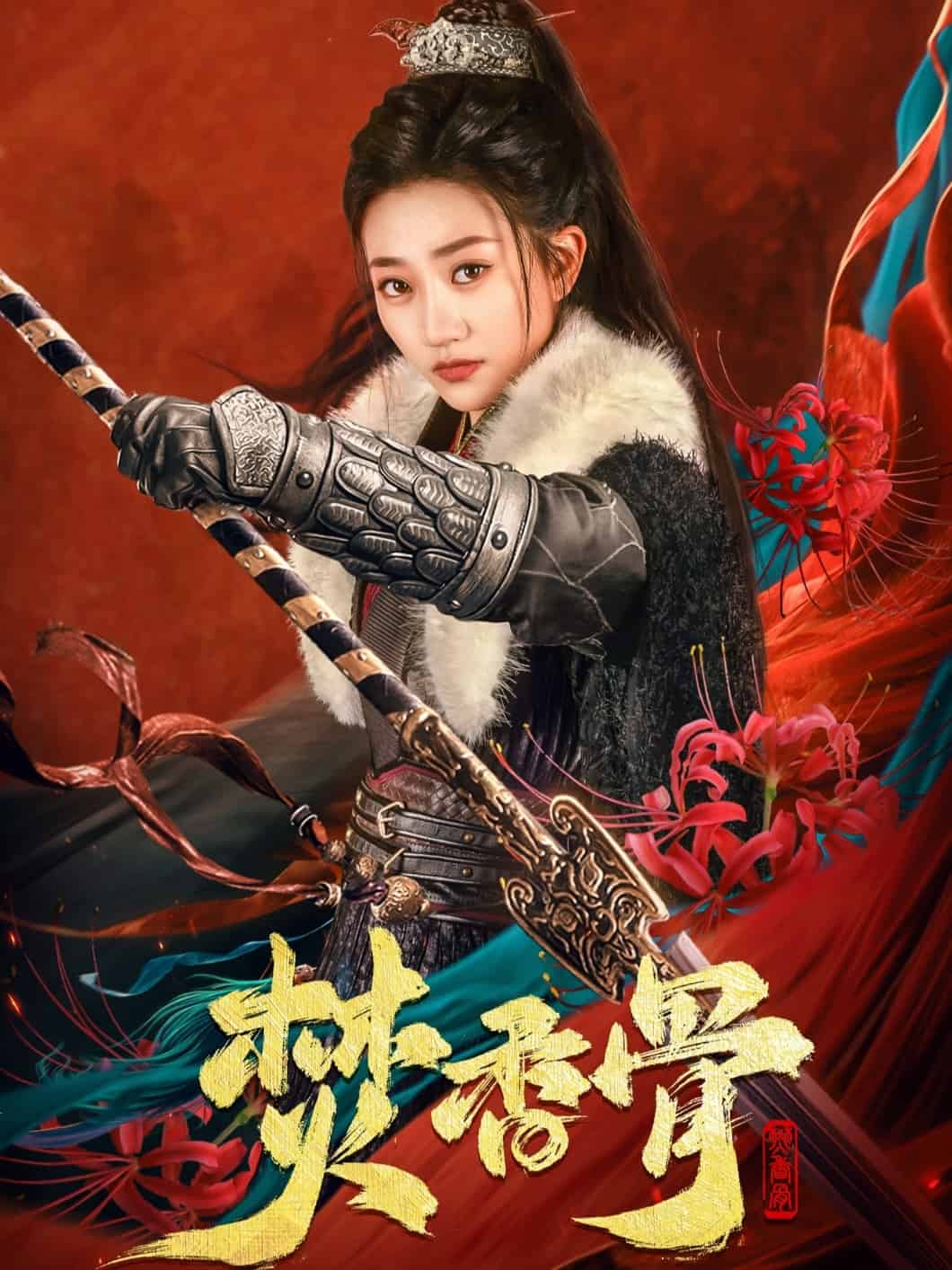 《焚香骨》完整版在线观看