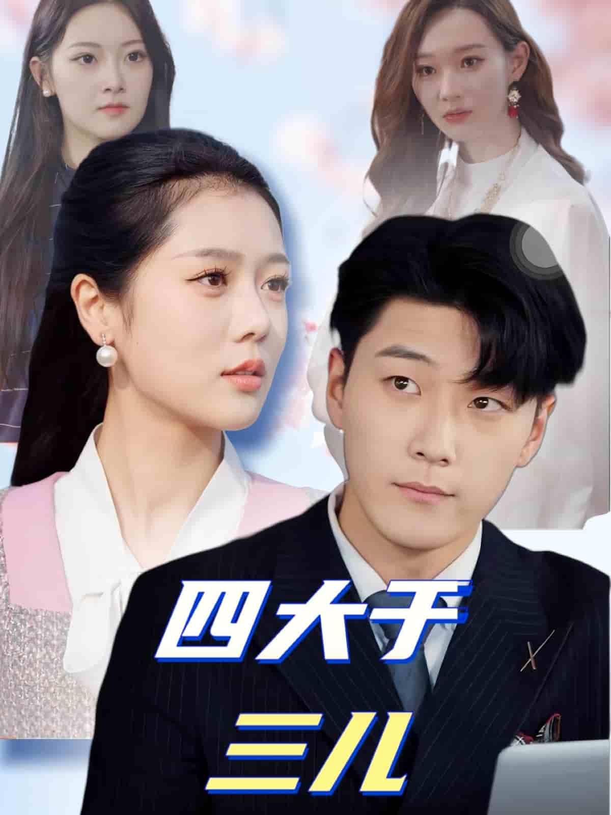 《四大于三儿》完整版在线观看