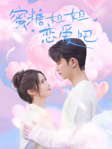 《蜜糖姐姐恋爱吧》完整版在线观看