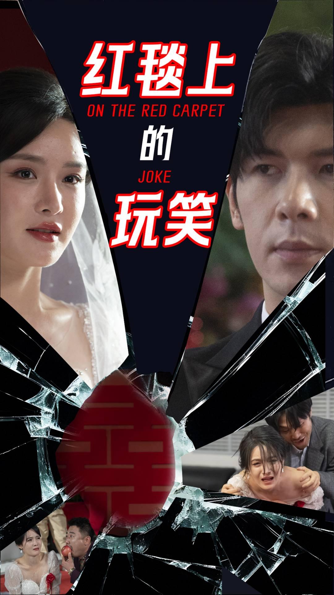 《红毯上的玩笑》完整版在线观看
