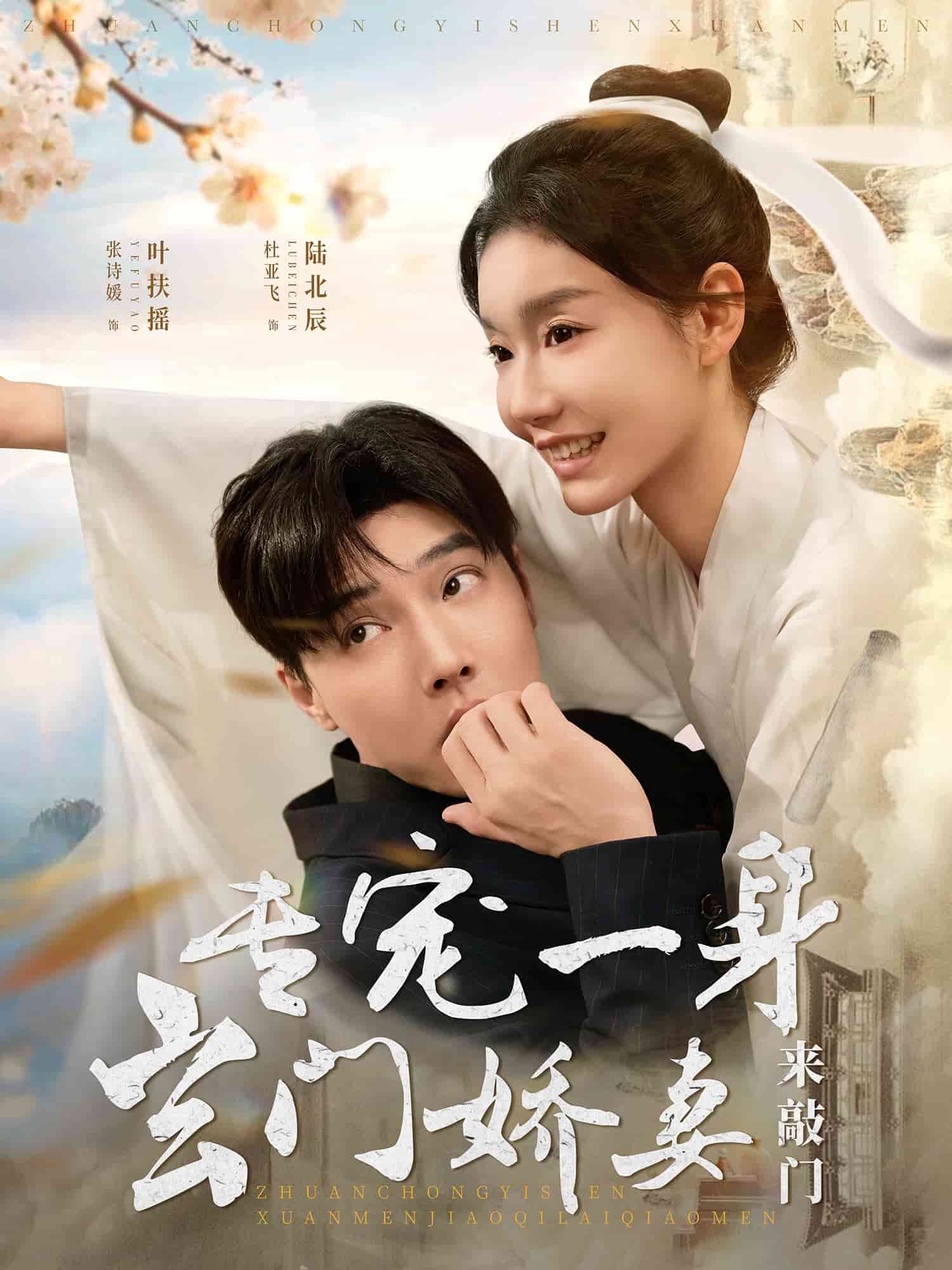 《专宠一身玄门娇妻来敲门》完整版在线观看