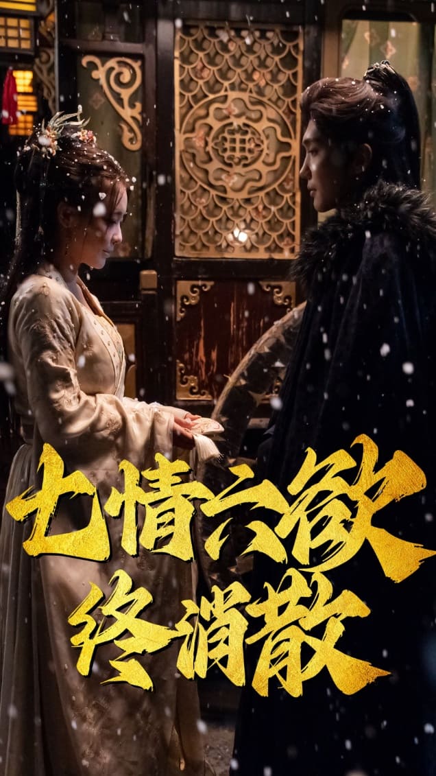 《七情六欲终消散》完整版在线观看