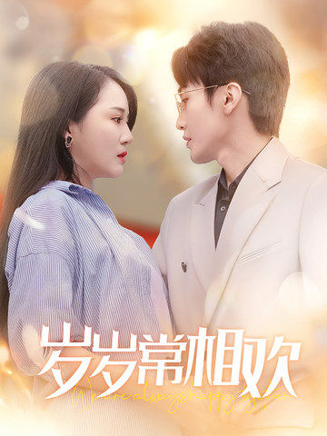 《岁岁常相欢》完整版在线观看