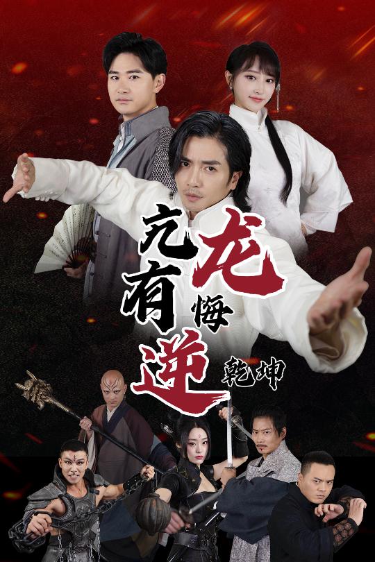 《亢龙有悔逆乾坤》完整版在线观看