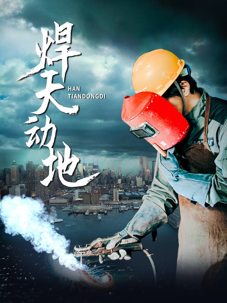 《焊天动地》完整版在线观看
