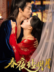 《春夜玷明月》完整版在线观看