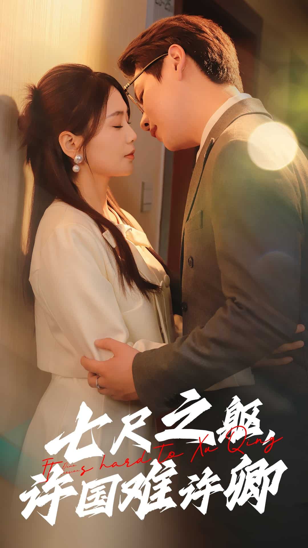 《七尺之躯许国难许卿》完整版在线观看