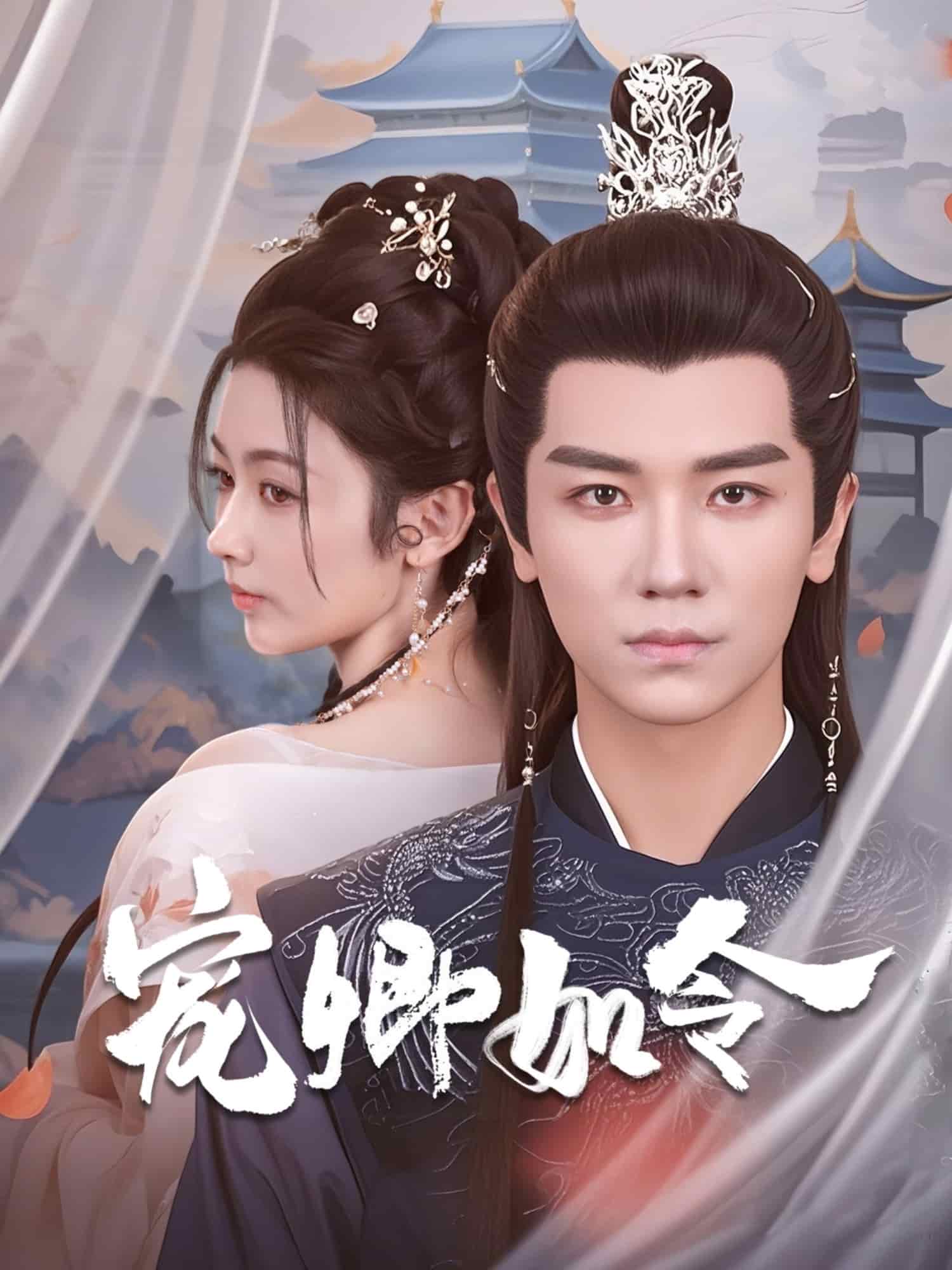 《宠卿如令》完整版在线观看
