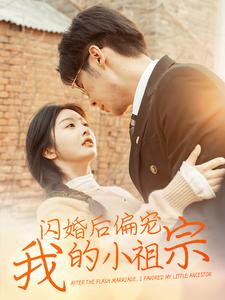 《闪婚后偏宠我的小祖宗》完整版在线观看