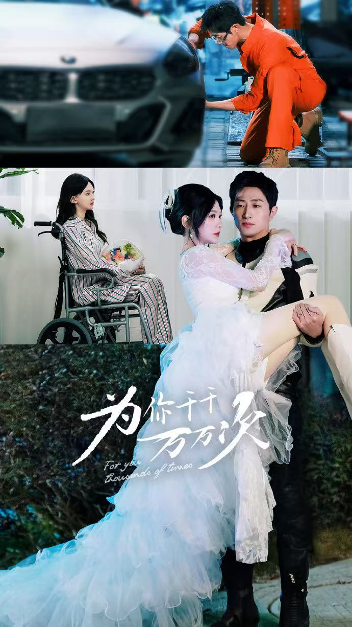 《为你千千万万次》完整版在线观看