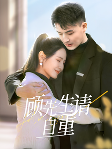 《顾先生请自重》完整版在线观看