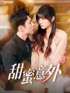 《甜蜜意外》完整版在线观看