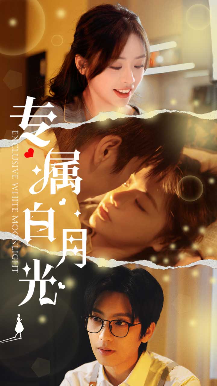 《专属白月光》完整版在线观看