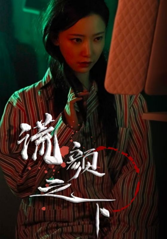 《谎颜之下》完整版在线观看