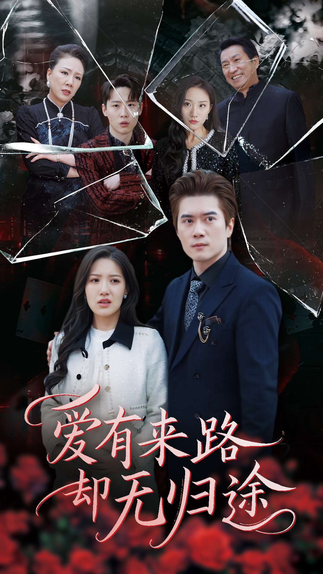 《爱有来路却无归途》完整版在线观看