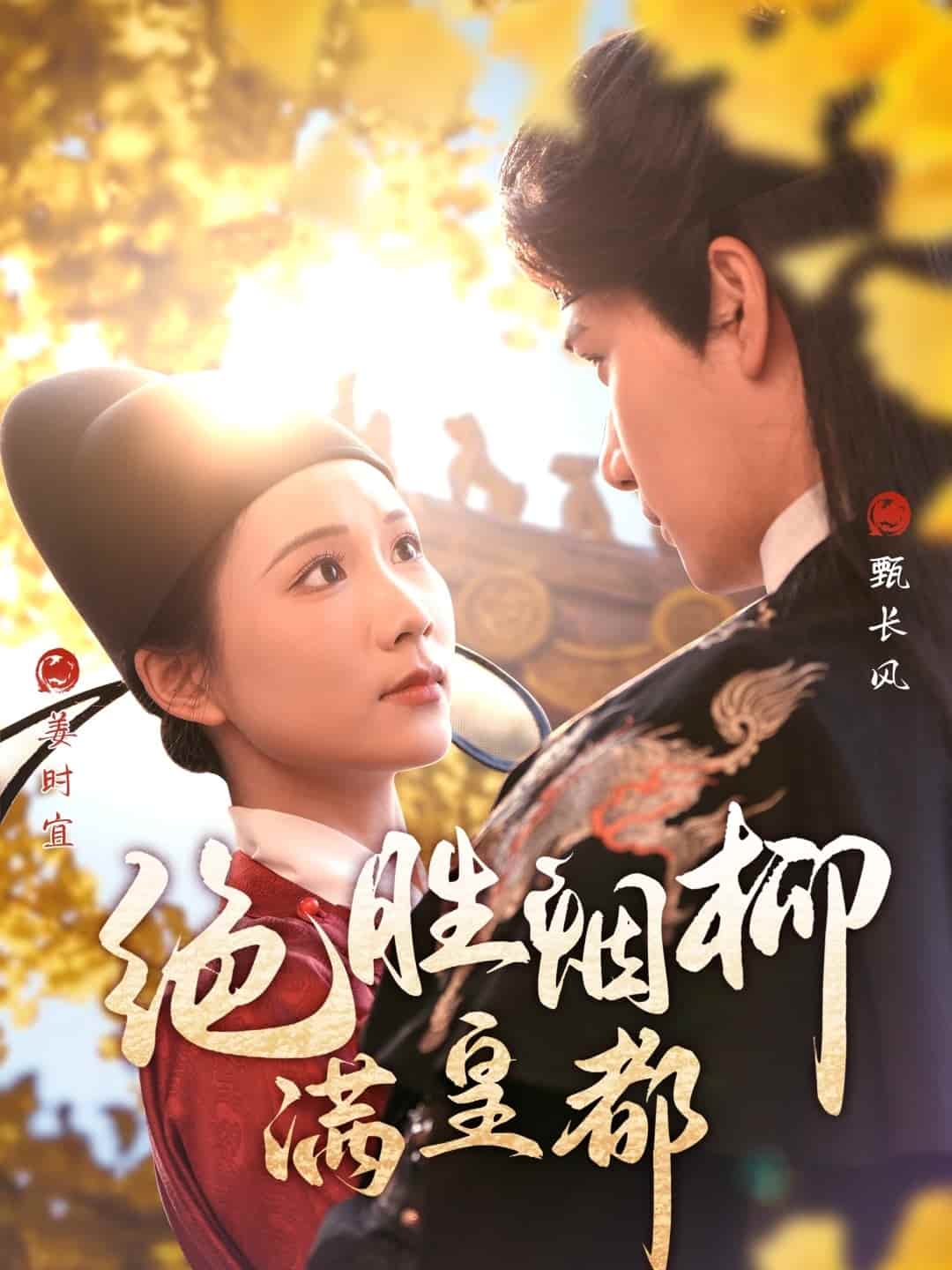 《绝胜烟柳满皇都》完整版在线观看