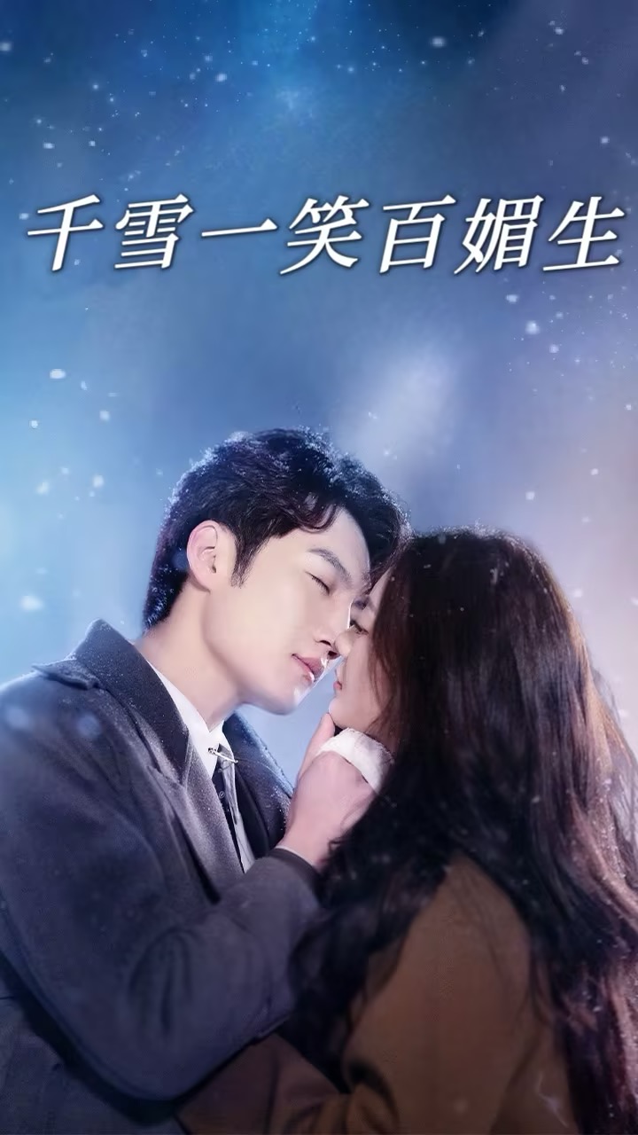 《千雪一笑百媚生》完整版在线观看