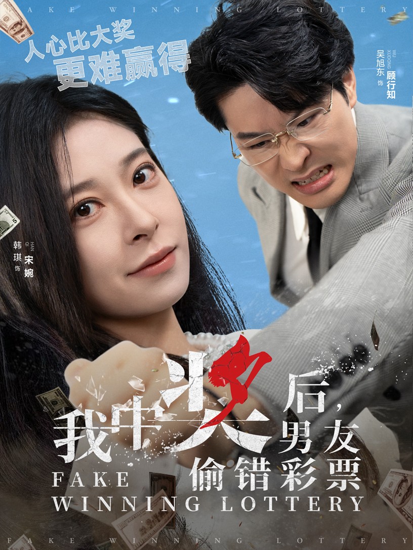 《我中奖后男友偷错彩票》完整版在线观看
