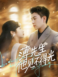 《薄先生他见不得光》完整版在线观看