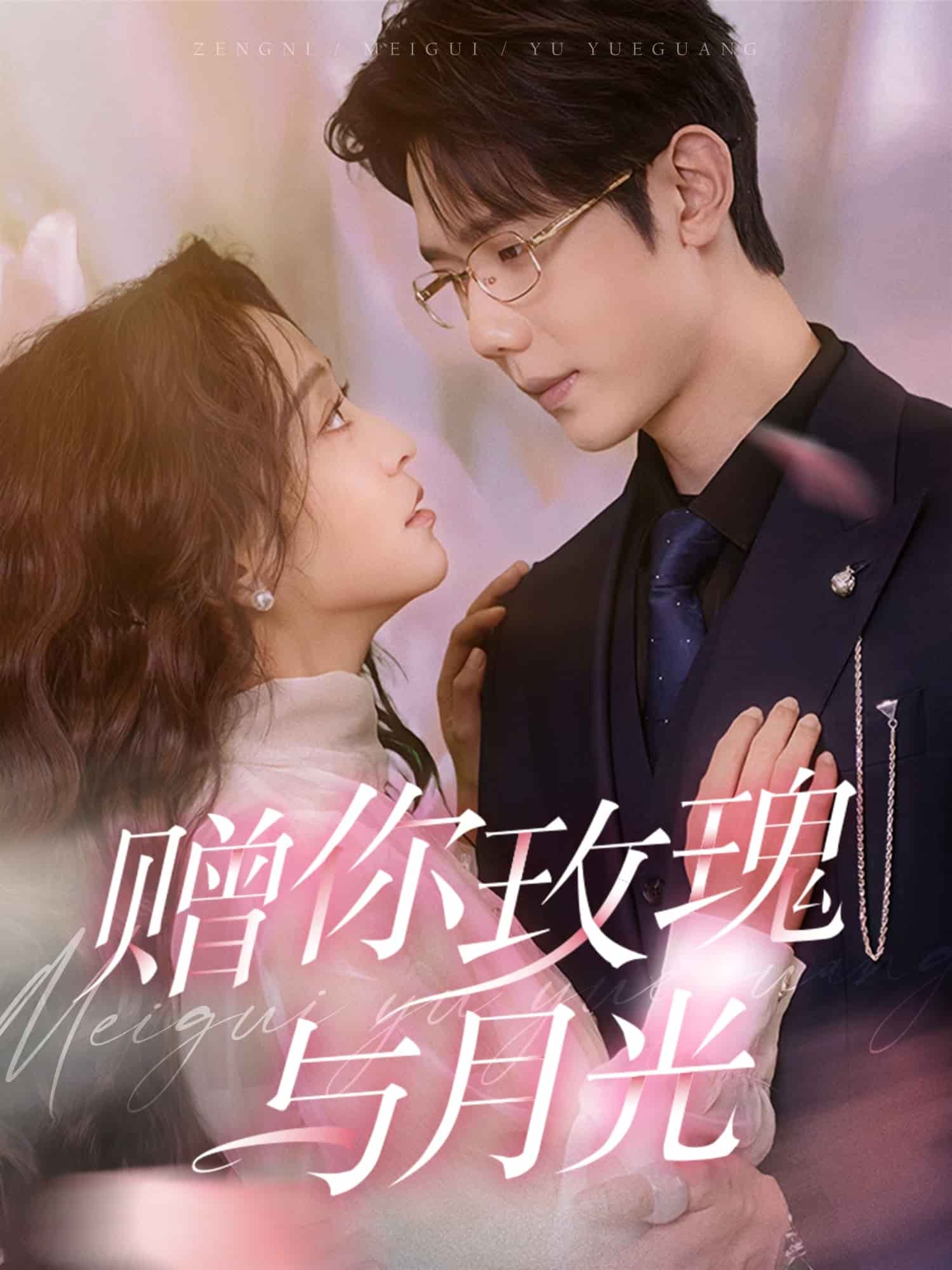 《赠你玫瑰与月光》完整版在线观看