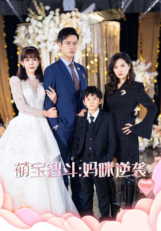 《萌宝智斗妈咪逆袭》完整版在线观看