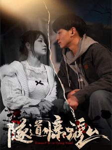 《隧道惊魂》完整版在线观看