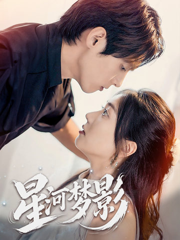 《万千星辰不及你》完整版在线观看