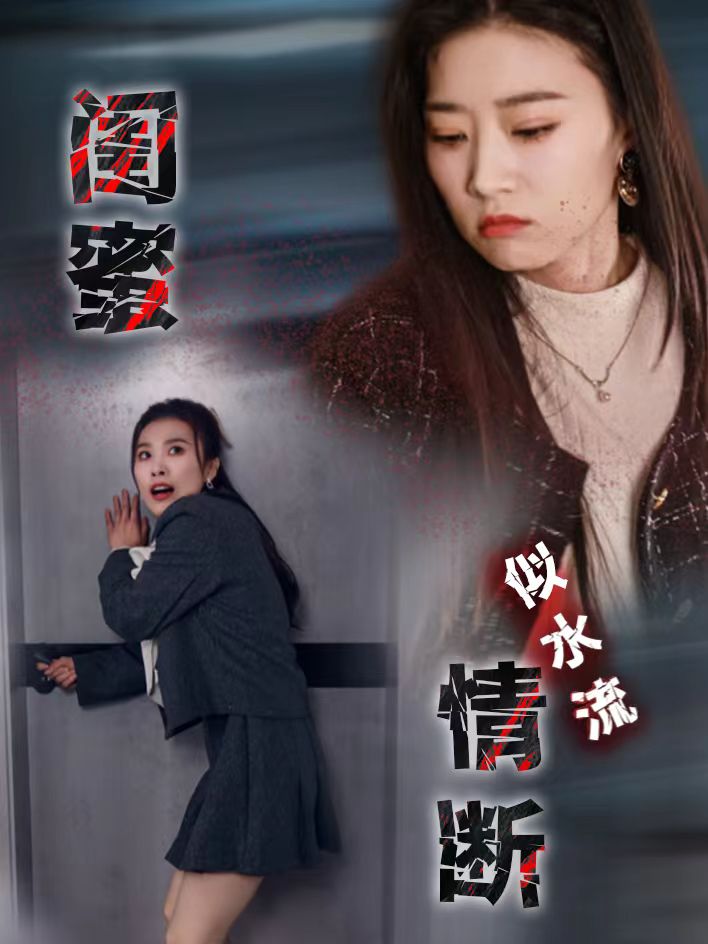 《闺蜜情断似水流》完整版在线观看